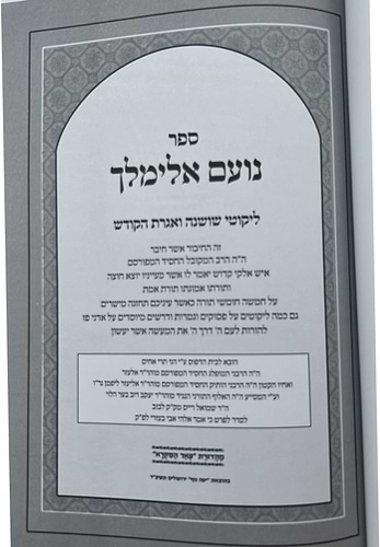 נועם אלימלך על התורה - בכרך אחד לא מנוקד / פאר המקרא