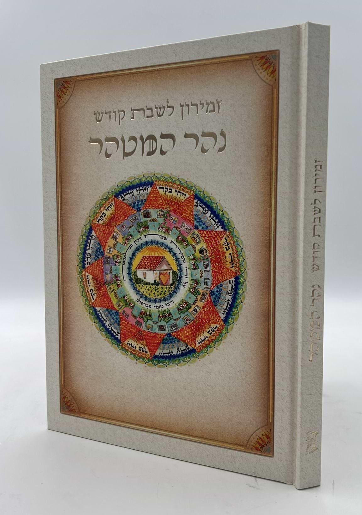 זמירון לשבת קודש - נהר המטהר / זמירות שבת