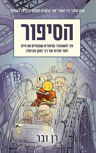 הסיפור – איך להשתחרר מסיפורים שמנהלים את חיינו לאור תורתו של רבי נחמן מברסלב / רן ובר