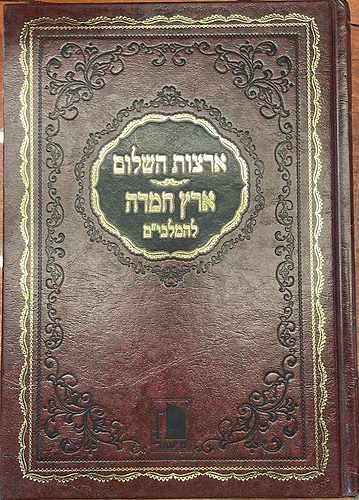 ארצות השלום - ארץ חמדה / להמלבי