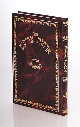 ארחות צדיקים - מנוקד / קולמוס