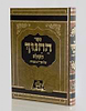 ספר החינוך השלם - על תרי"ג מצוות בכרך אחד / אורות חיים