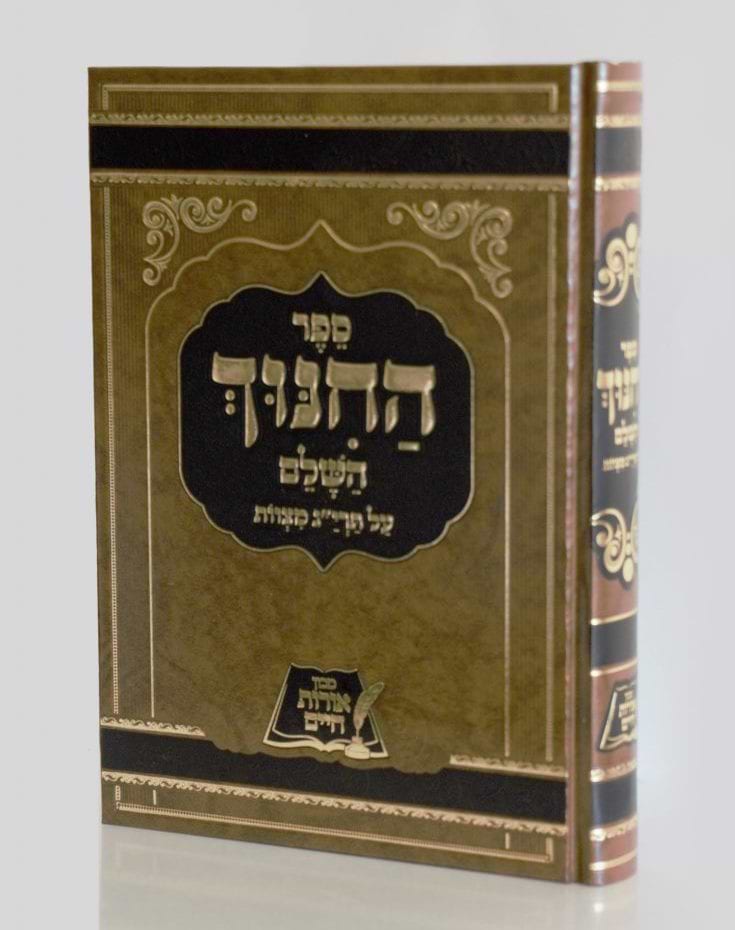 ספר החינוך השלם - על תרי"ג מצוות בכרך אחד / אורות חיים