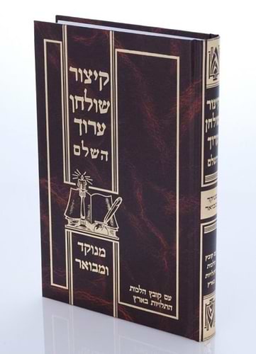 קיצור שולחן ערוך השלם - מנוקד ומבואר / פורמט בינוני