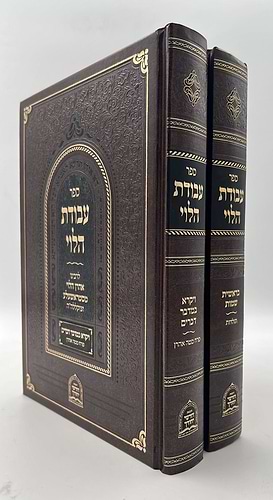 עבודת הלוי - על התורה ב' כרכים / לרבינו אהרן הלוי מסטראשעלע זצוק