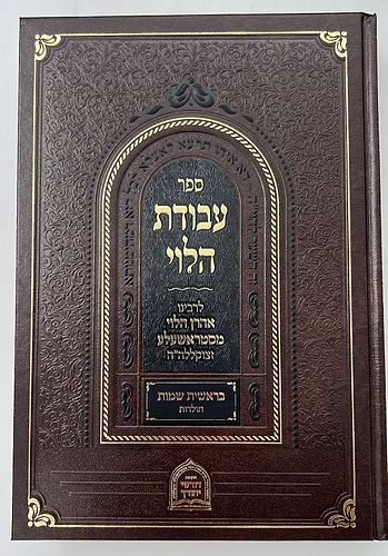 עבודת הלוי - על התורה ב' כרכים / לרבינו אהרן הלוי מסטראשעלע זצוק