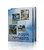 השבת בתפארתה סט ב' כרכים / הרב אברהם עדס