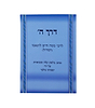 דרך ה' לרמח"ל - נכתב בלשון קלה ומבוארת / הרב ישעיהו גולגר