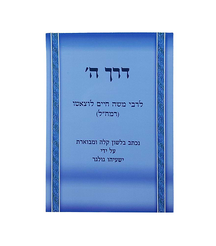 דרך ה' לרמח