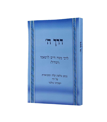 דרך ה' לרמח