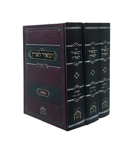 המאיר לארץ - שמות ג' כרכים / הגה