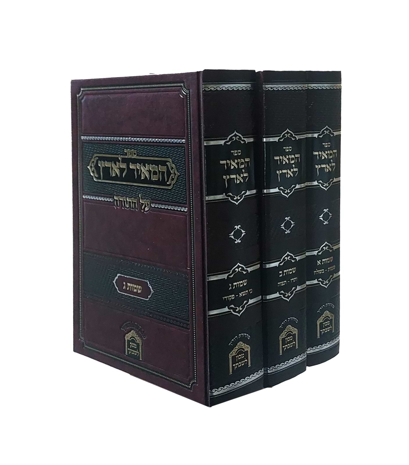 המאיר לארץ - שמות ג
