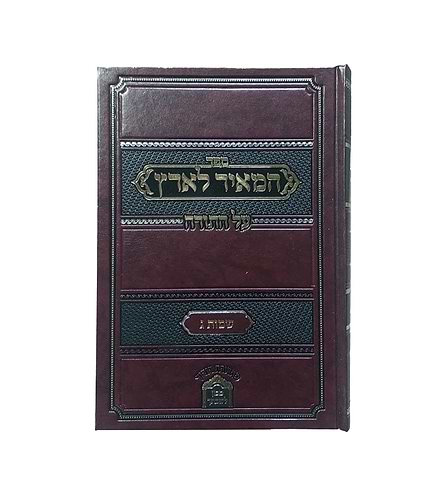 המאיר לארץ - שמות ג' כרכים / הגה