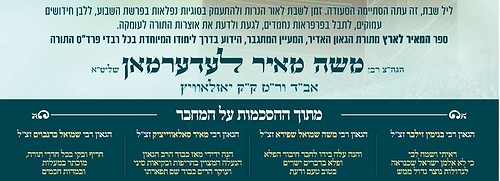 המאיר לארץ - שמות ג' כרכים / הגה