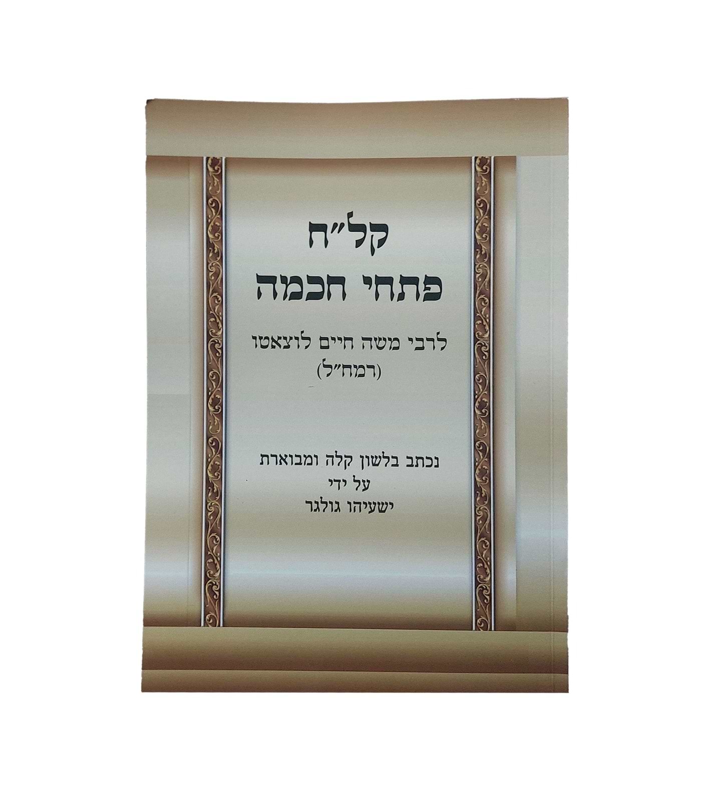 קל"ח פתחי חכמה לרמח"ל - נכתב בלשון קלה ומבוארת / הרב ישעיהו גולגר