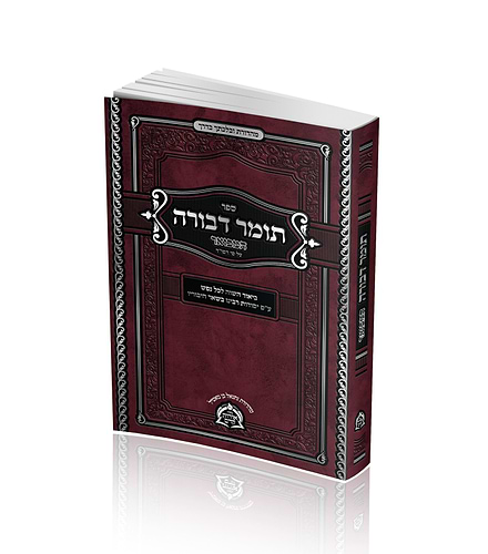 תומר דבורה המבואר על פי דפו