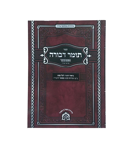 תומר דבורה המבואר על פי דפו