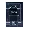סידור הרש"ש אור הכוונות - ט"ו בשבט / עוז והדר