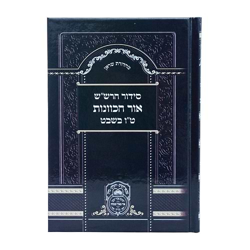 סידור הרש