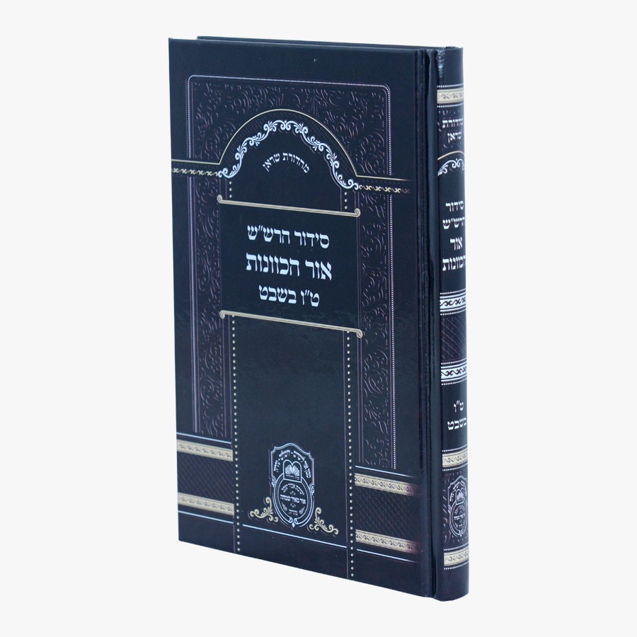 סידור הרש