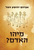 מיהו האדם? / אברהם יהושע השל