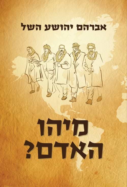 מיהו האדם? / אברהם יהושע השל