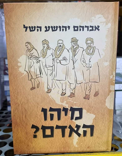 מיהו האדם? / אברהם יהושע השל