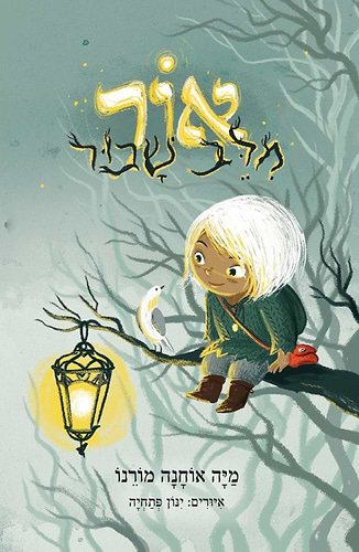 אור מלב שבור / מיה אוחנה מורנו