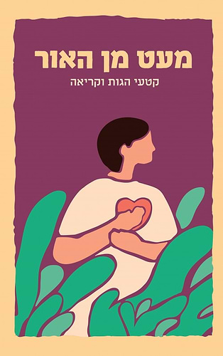 מעט מן האור - קטעי הגות וקריאה / מיזם 929 בראשתו של הרב בינימין לאו
