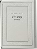 סידור כוונת הלב לשחרית עם תהילים - (PU) דמוי עור / צבע לבן פורמט כיס
