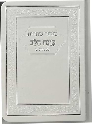 סידור כוונת הלב לשחרית עם תהילים - (PU) דמוי עור / צבע לבן