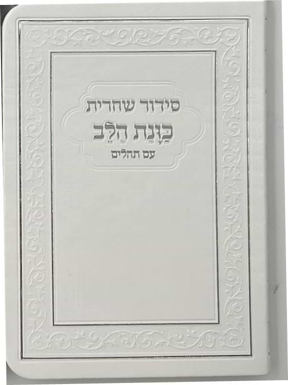 סידור כוונת הלב לשחרית עם תהילים - (PU) דמוי עור / צבע לבן פורמט כיס