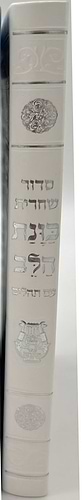 סידור כוונת הלב לשחרית עם תהילים - (PU) דמוי עור / צבע לבן