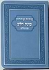 סידור כוונת הלב לשחרית עם תהילים - (PU) דמוי עור / צבע תכלת  פורמט כיס