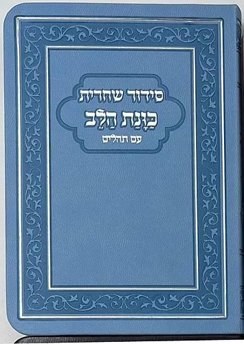 סידור כוונת הלב לשחרית עם תהילים - (PU) דמוי עור / צבע לבן