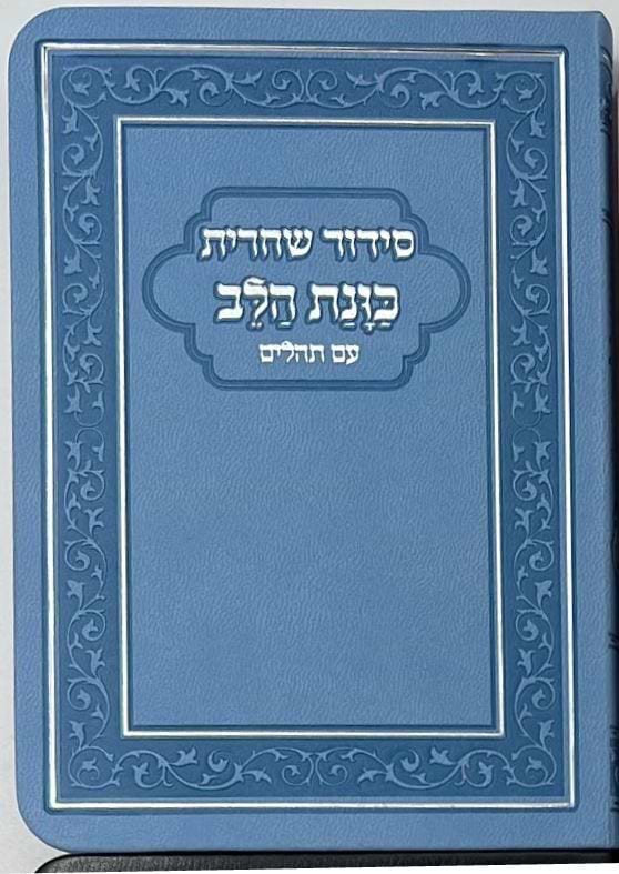 סידור כוונת הלב לשחרית עם תהילים - (PU) דמוי עור / צבע תכלת  פורמט כיס