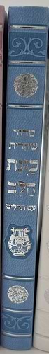 סידור כוונת הלב לשחרית עם תהילים - (PU) דמוי עור / צבע לבן