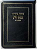 סידור כוונת הלב לשחרית עם תהילים - (PU) דמוי עור / צבע חום פורמט כיס