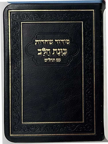 סידור כוונת הלב לשחרית עם תהילים - (PU) דמוי עור