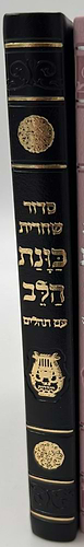 סידור כוונת הלב לשחרית עם תהילים - (PU) דמוי עור