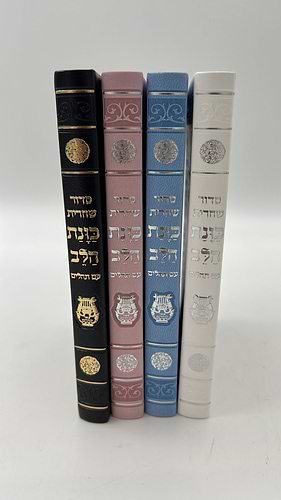 סידור כוונת הלב לשחרית עם תהילים - (PU) דמוי עור / צבע חום פורמט כיס