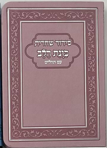 סידור כוונת הלב לשחרית עם תהילים - (PU) דמוי עור