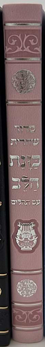 סידור כוונת הלב לשחרית עם תהילים - (PU) דמוי עור