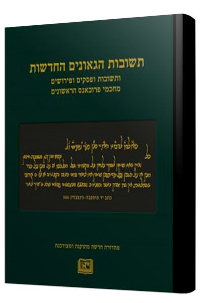 תשובות הגאונים החדשות / מכון אופק