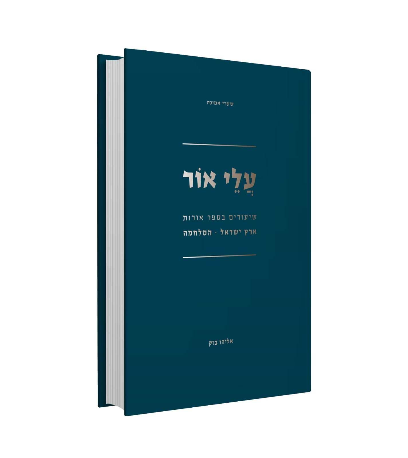 עלי אור - שיעורים בספר אורות / הרב אליהו בזק