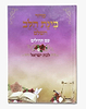 סידור בינת הלב השלם לבת ישראל - עם תהילים / נוסח עדות המזרח