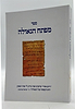 מפתח הגאולה - בעניין פתק הגאולה לרבי נחמן מברסלב / הרב חננאל סייג