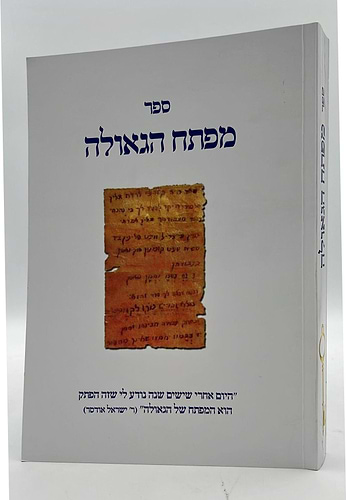 מפתח הגאולה - בעניין פתק הגאולה ששלח רבינו נחמן מברסלב לתלמידו / הרב חננאל סייג שליט