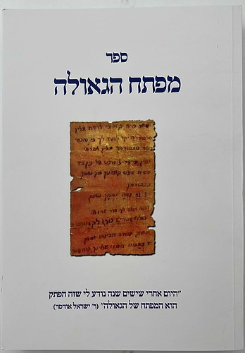 מפתח הגאולה - בעניין פתק הגאולה ששלח רבינו נחמן מברסלב לתלמידו / הרב חננאל סייג שליט