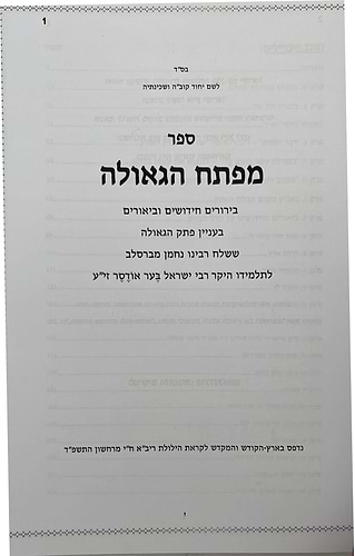 מפתח הגאולה - בעניין פתק הגאולה ששלח רבינו נחמן מברסלב לתלמידו / הרב חננאל סייג שליט